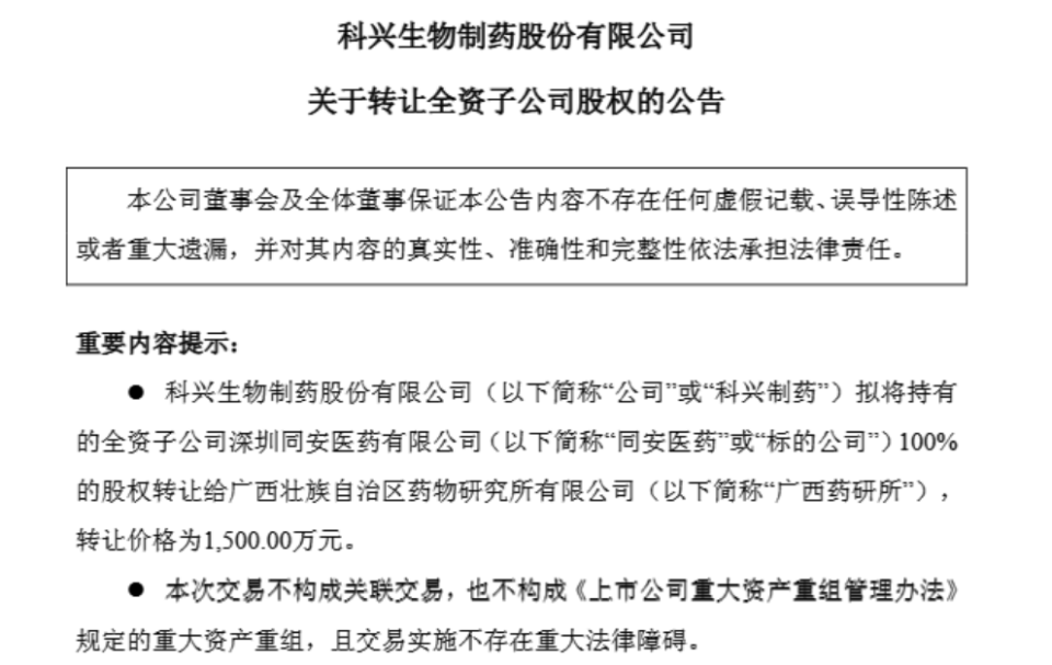 1500萬元甩賣虧損子公司，科興制藥增長潛力幾何？