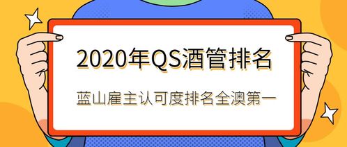 2020 QS全球酒店管理專(zhuān)業(yè)排名揭曉 藍(lán)山酒店管理學(xué)院雇主認(rèn)可度榮登全澳榜首，餐飲管理專(zhuān)業(yè)實(shí)力領(lǐng)先